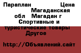 Параплан SCORPION 2 › Цена ­ 80 000 - Магаданская обл., Магадан г. Спортивные и туристические товары » Другое   